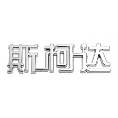 ŠKODA-Emblem – (China-Buchstabe)