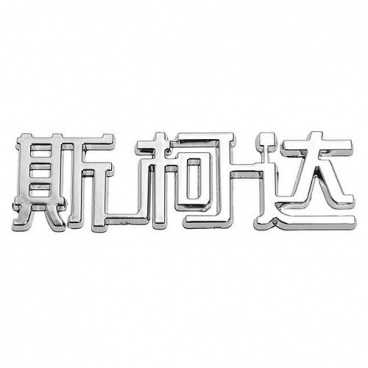 ŠKODA-Emblem – (China-Buchstabe)
