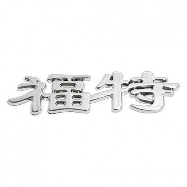 FORD-Emblem – (China-Buchstabe)